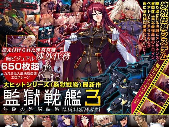 【同人ネタバレ】監獄戦艦3 〜熱砂の洗脳航路〜 Windows10対応版