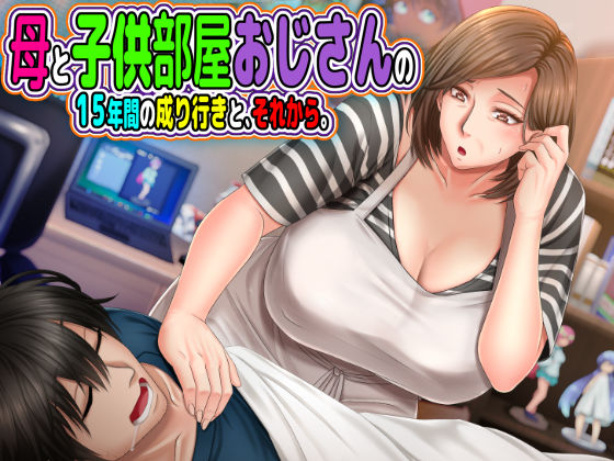 【同人ネタバレ】母と◯供部屋おじさんの15年間の成り行きと、それから。