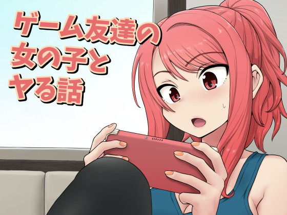 【同人ネタバレ】ゲーム友達の女の子とヤる話