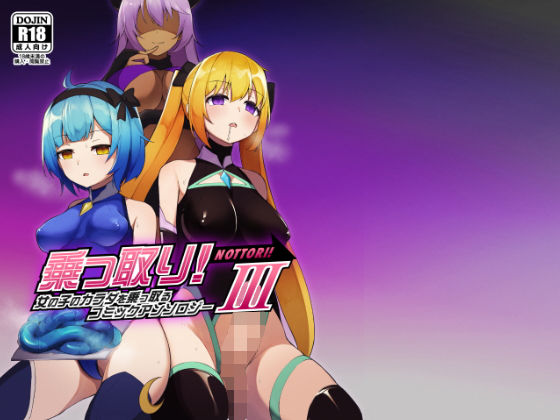 【同人ネタバレ】乗っ取り！女の子のカラダを乗っ取るコミックアンソロジー3