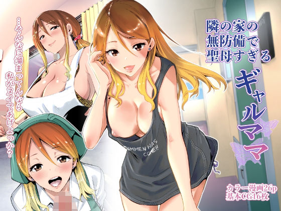 【同人ネタバレ】隣の家の無防備で聖母すぎるギャルママ