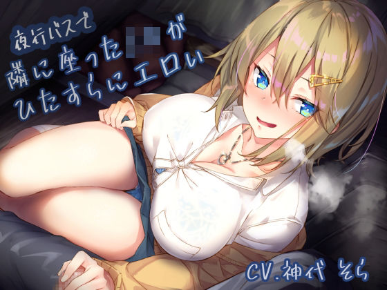 【同人ネタバレ】夜行バスで隣に座ったJ〇がひたすらにエロい