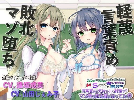 【同人ネタバレ】【敗北マゾ堕ち】真面目清楚な生徒会長脅してたらドS書記に負けて言葉攻めで気持ちよく射精するマゾ堕ち敗北豚になってた件