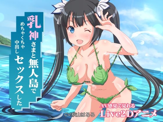 【同人ネタバレ】乳神さまと無人島でめちゃくちゃ中出しセックスした