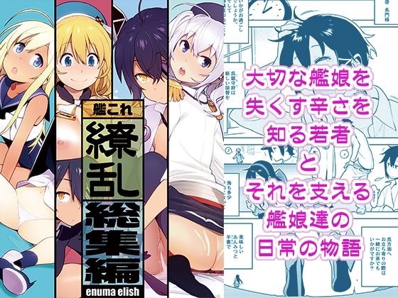 【同人ネタバレ】艦〇れ総集編「繚乱」