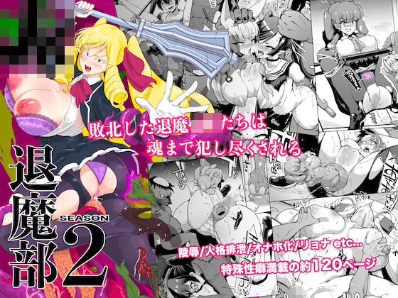 【同人ネタバレ】JK退魔部 Season2