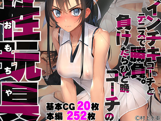 【同人ネタバレ】インチキコーチとテニスで勝負。負けたらひと晩コーチの性玩具（おもちゃ）