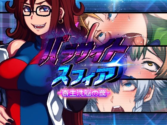 【同人ネタバレ】パラサイトスフィア-寄生洗脳の罠-
