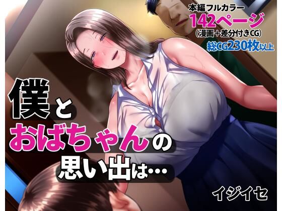 【同人ネタバレ】僕とおばちゃんの思い出は・・・