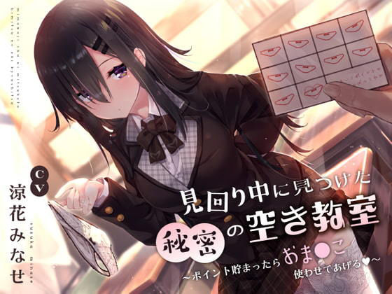 【同人ネタバレ】見回り中に見つけた秘密の空き教室〜ポイント貯まったらおま○んこ使わせてあげる♪〜