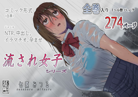 【同人ネタバレ】流され女子シリーズ総集編全巻入りパック