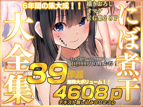 【同人ネタバレ】にぼ煮干大全集