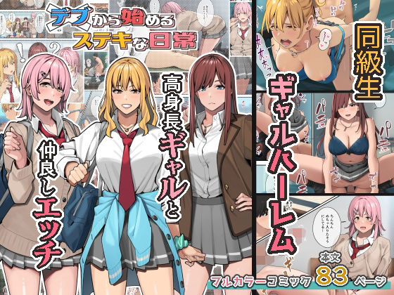 【同人ネタバレ】デブから始めるステキな日常