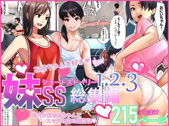 【同人ネタバレ】妹SS（ショートストーリー）総集編1.2.3
