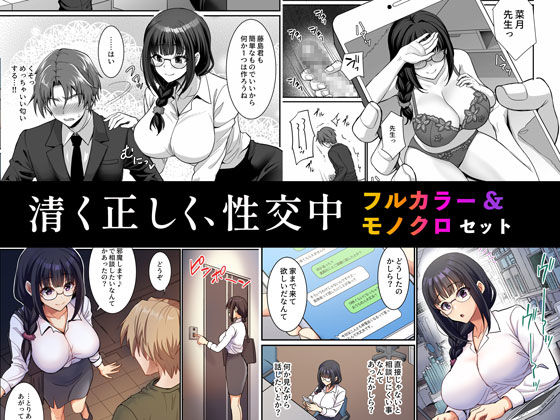 【同人ネタバレ】清く正しく、性交中 フルカラー＆モノクロセット版