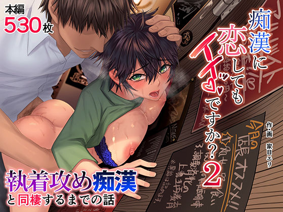 【同人ネタバレ】痴●に恋してもイイッですか？2