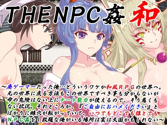 【同人ネタバレ】THE NPC姦 和 〜廃ゲーマーだった俺…（以下略）〜