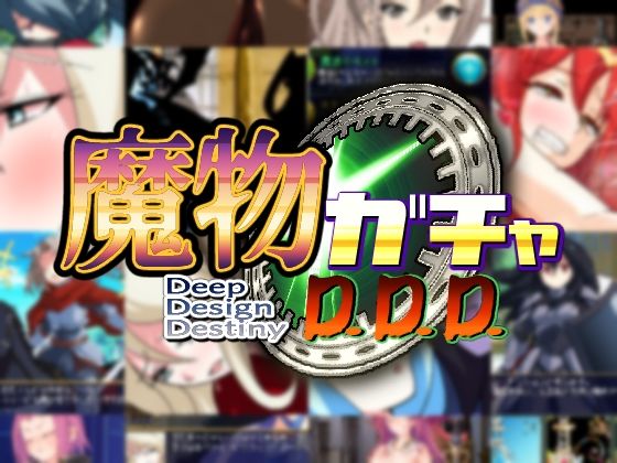【同人ネタバレ】魔物ガチャ〜D.D.D〜