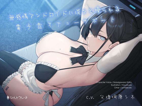 【同人ネタバレ】無感情アンドロイドに淡々と操られる電子音オナニーサポート