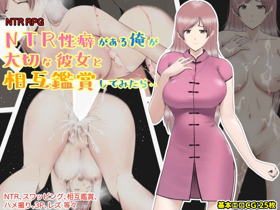 【同人ネタバレ】NTR性癖がある俺が大切な彼女と相互鑑賞してみたら・・