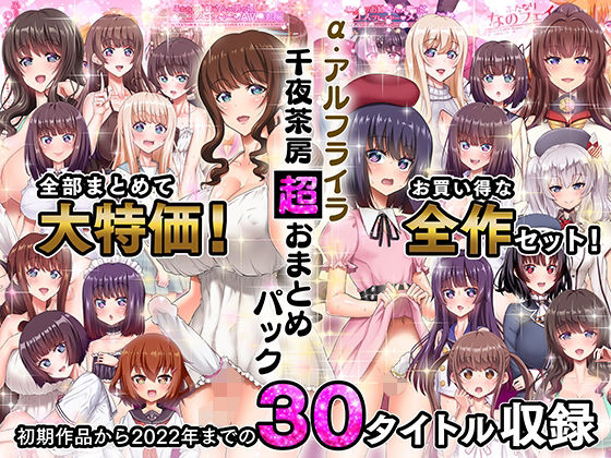 【同人ネタバレ】α・アルフライラ 千夜茶房 超おまとめパック