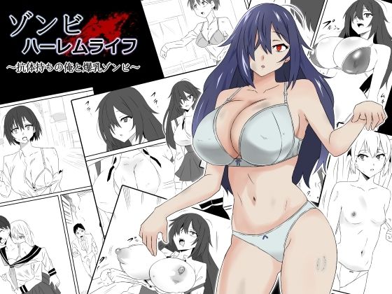 【同人ネタバレ】ゾンビハーレムライフ〜抗体持ちの俺と爆乳ゾンビ〜第一話