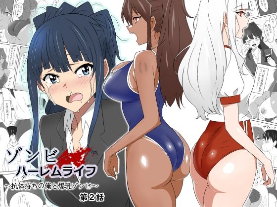 【同人ネタバレ】ゾンビハーレムライフ〜抗体持ちの俺と爆乳ゾンビ〜 第二話