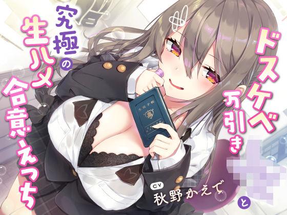 【同人ネタバレ】【現役JK生オナホ♪】ドスケベ万引きJKと究極の生ハメ合意えっち