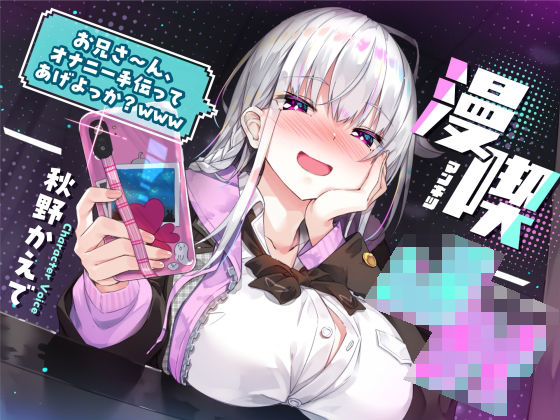 【同人ネタバレ】漫喫J○ 〜 お兄さ〜ん、オナニー手伝ってあげよっか？www 〜