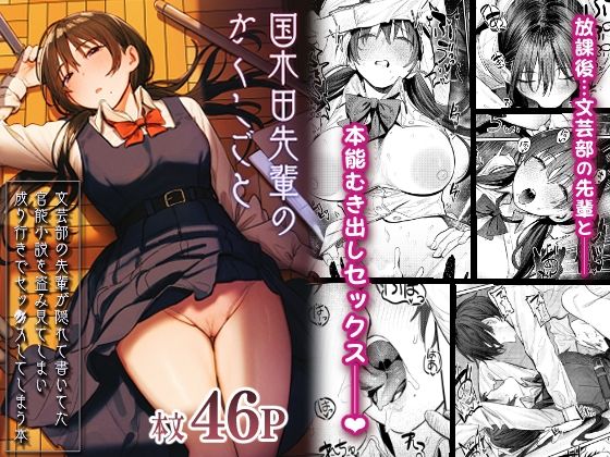 【同人ネタバレ】国木田先輩のかくしごと 〜文芸部の先輩が隠れて書いてた官能小説を盗み見てしまい成り行きでセックスしてしまう本〜