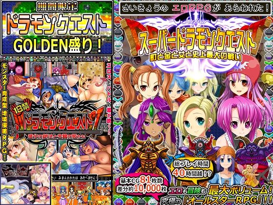 【同人ネタバレ】【期間限定】ドラモンGOLDEN盛り！