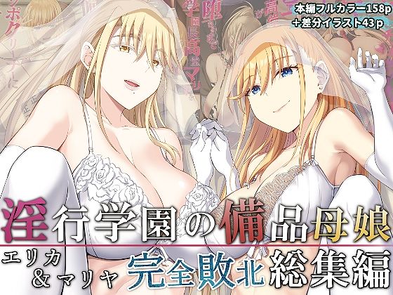 【同人ネタバレ】淫行学園の備品母娘エリカ＆マリヤ完全敗北 総集編
