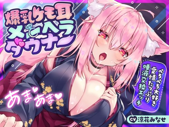 【同人ネタバレ】【耳舐め多め♪】爆乳ケモ耳メンヘラダウナー〜ぺろぺろ大好き愛情たっぷり唾液交換エッチ〜