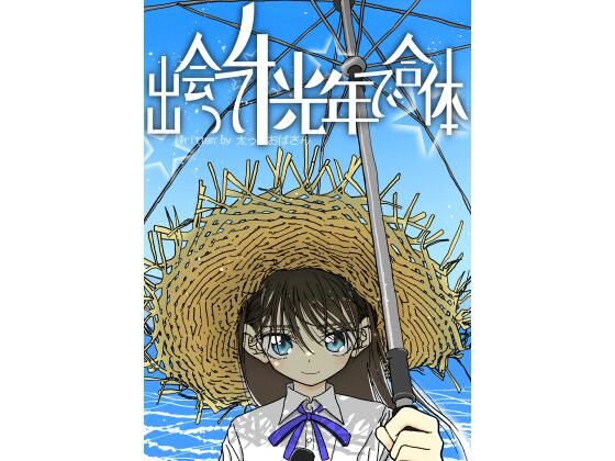 【同人ネタバレ】出会って4光年で合体