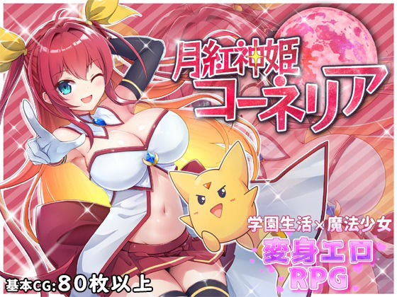 【同人ネタバレ】月紅神姫コーネリア