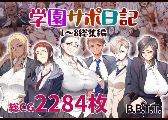 【同人ネタバレ】学園サポ日記総集編
