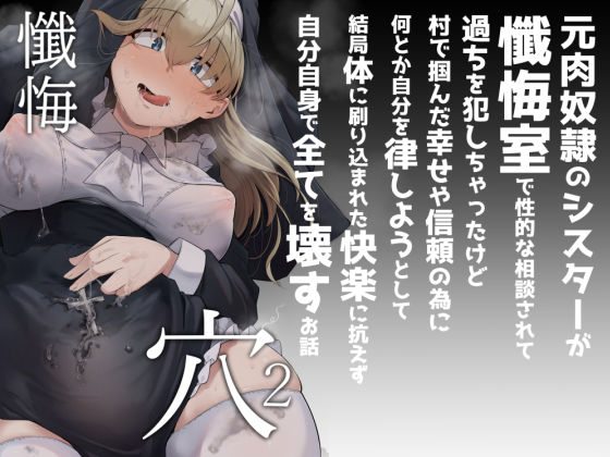 【同人ネタバレ】懺悔穴2