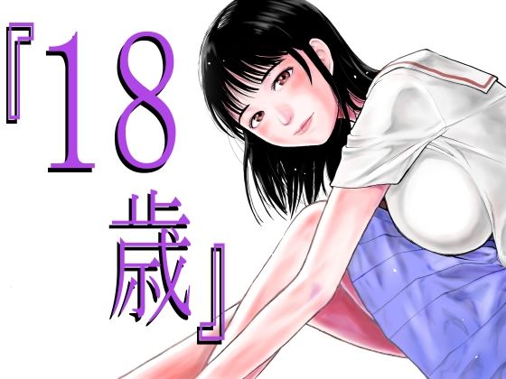 【同人ネタバレ】『18歳』