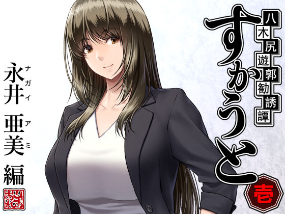 【同人ネタバレ】八木尻遊郭勧誘譚すかうと＜壱＞〜永井 亜美 編〜