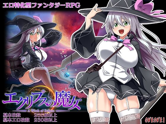 【同人ネタバレ】エクリプスの魔女