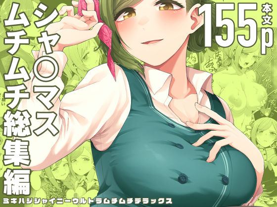 【同人ネタバレ】ミギハジシャイニーウルトラムチムチデラックス