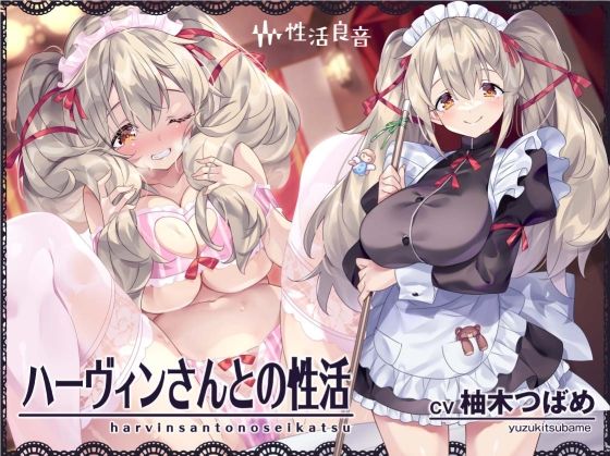 【同人ネタバレ】ハーヴィンさんとの性活〜甘やかしメイドとの耳元癒し＆えっち〜【フォーリーサウンド】