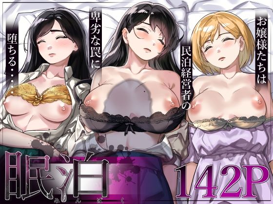 【同人ネタバレ】眠泊〜お嬢様たちは民泊経営者の罠に堕ちる〜