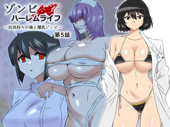 【同人ネタバレ】ゾンビハーレムライフ〜抗体持ちの俺と爆乳ゾンビ〜 第五話