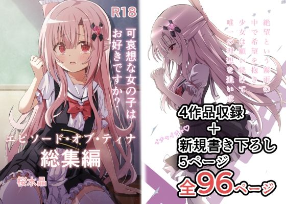 【同人ネタバレ】エピソード・オブ・ティナ総集編