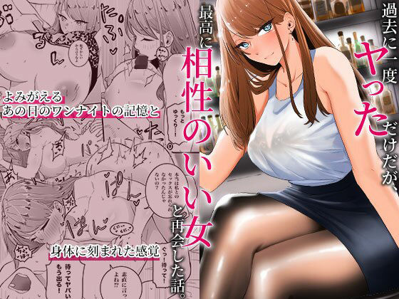 【同人ネタバレ】過去に一度ヤッただけだが、最高に相性のいい女と再会した話