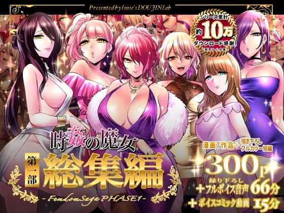 【同人ネタバレ】時姦の魔女第1部総集編-Femdom Saga PHASE:1-
