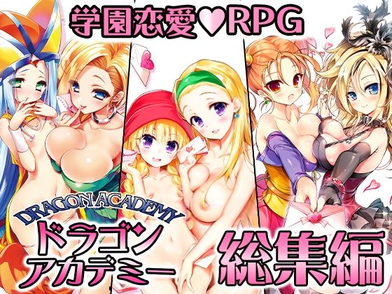 【同人ネタバレ】ドラゴンアカデミー総集編