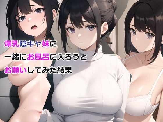 【同人ネタバレ】爆乳陰キャ妹に一緒にお風呂に入ろうとお願いしてみた結果