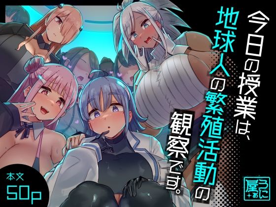 【同人ネタバレ】今日の授業は、地球人の繁殖活動の観察です。